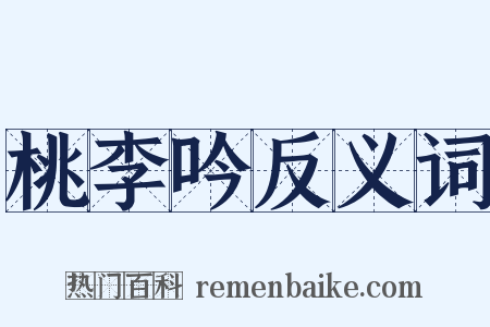 桃李吟反义词是什么意思的图片